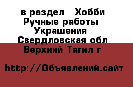  в раздел : Хобби. Ручные работы » Украшения . Свердловская обл.,Верхний Тагил г.